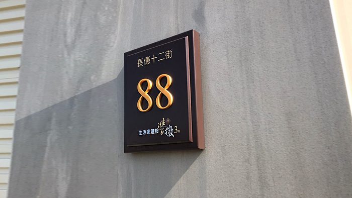 門牌｜金屬+壓克力門牌