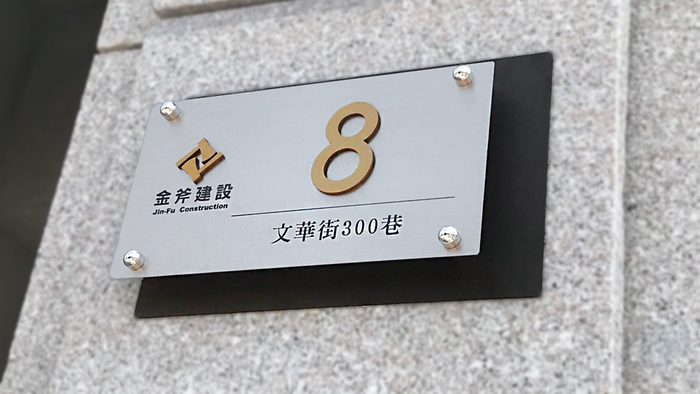 門牌｜金屬門牌