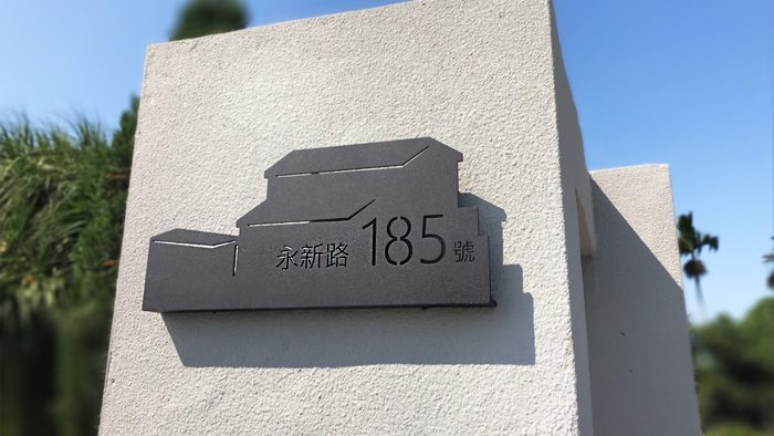 門牌｜金屬門牌