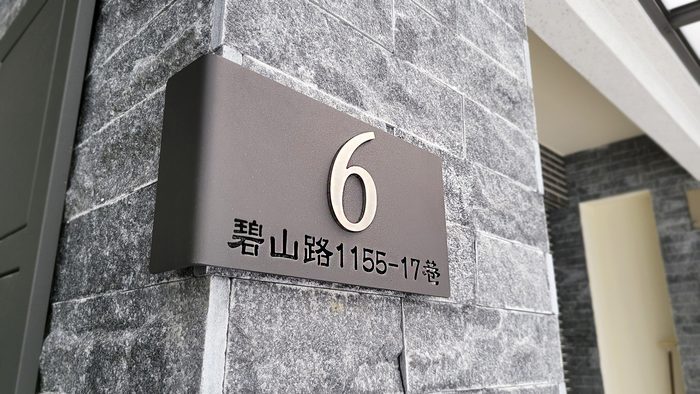 門牌｜金屬門牌