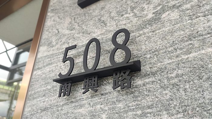 門牌｜金屬門牌