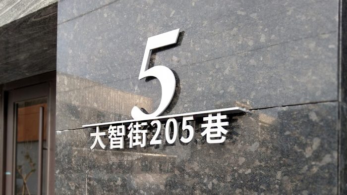 門牌｜金屬門牌