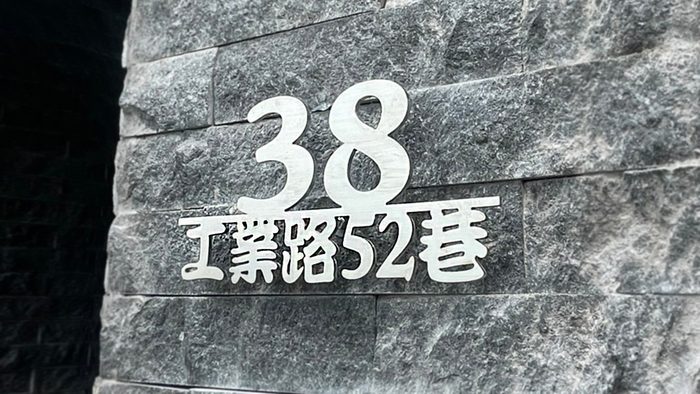 門牌｜金屬門牌