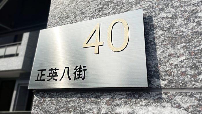 門牌｜金屬門牌