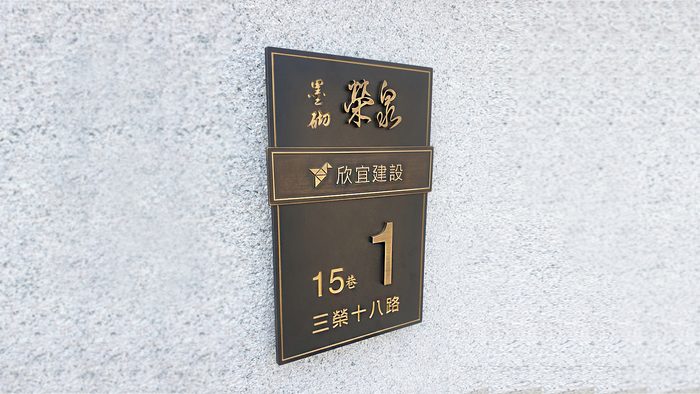門牌｜金屬雕刻門牌